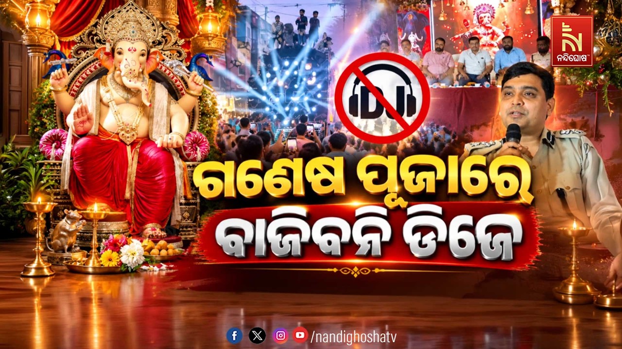 🔴Live | ଗଣେଶ ପୂଜାରେ ବାଜିବନି ଡିଜେ