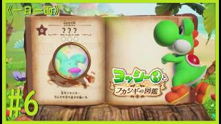 【ヨッシーとフカシギの図鑑】 #6 《2章 山の生き物》 ？？？の生息地 ～ 足をパタパタ…　なんだか落ち着きが無いな ～ [Switch2版]