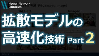  - 【AI論文解説】拡散モデルによるデータ生成の高速化技術 -詳細編Part2-