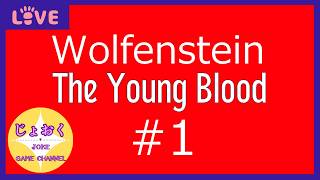 【Wolfenstein The Young Blood】やっぱ同行者システムが一番の敵ですよ。【Blood 1】