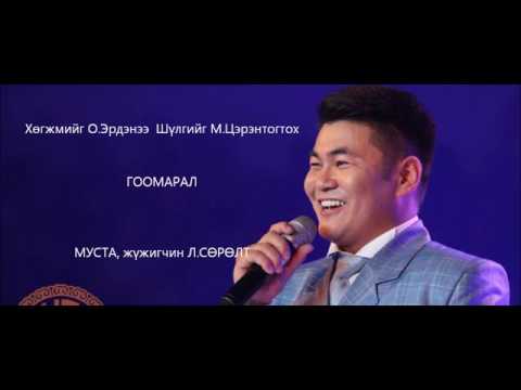Гоо марал-/СТА/ жүжигчин сөрөлт