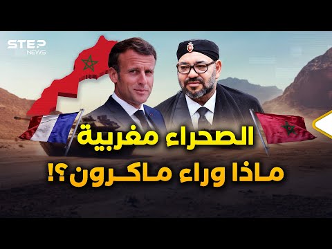 اعتراف فرنسا بمغربية الصحراء المغربية