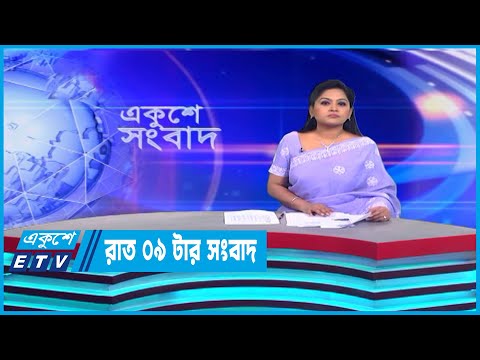 09 PM News || রাত ০৯টার সংবাদ || 08 March 2023 || ETV News