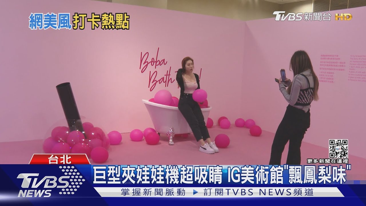 繽紛起來!開箱IG美術館 搶拍巨型夾娃娃機、粉嫩珍奶浴缸