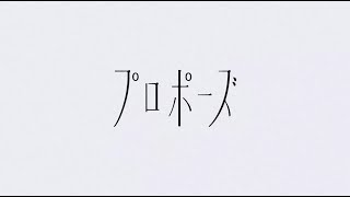 プロポーズ / なとり - じょん【歌ってみた】