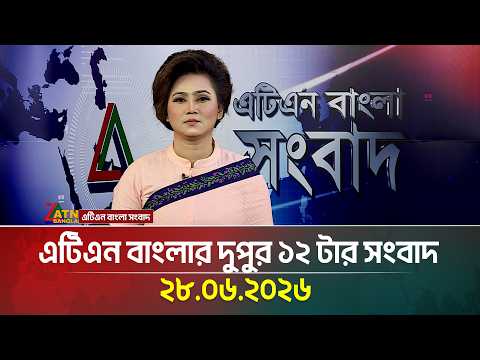 এটিএন বাংলার দুপুর ১২ টার সংবাদ
