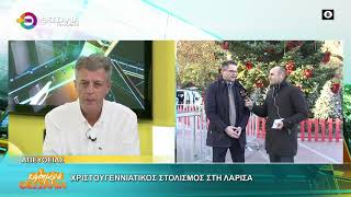 ΧΡΙΣΤΟΥΓΕΝΝΙΑΤΙΚΟΣ ΣΤΟΛΙΣΜΟΣ ΣΤΗ ΛΑΡΙΣΑ _ ΦΩΤΗΣ ΤΖΑΤΖΑΚΗΣ 01 12 2025