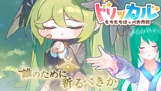 【#トリッカル 】初日教主と見る、ジョアンイベント後半【※ネタバレあり 】