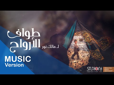 طواف الأرواح - مالك نور || Tawaf Al Arwaah - Malek Noor