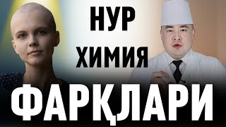 НУР ВА ХИМИЯ ДЕГАНИ НИМА ЎЗИ, УЛАРНИ ФАРҚИ НИМАЛАРДА, НЕГА САРАТОНЛИ БЕМОР СО