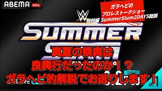 ガラヘビのプロレストークショー特別編 SummerSlum2DAYS総括 @ガラヘビ@WWE 