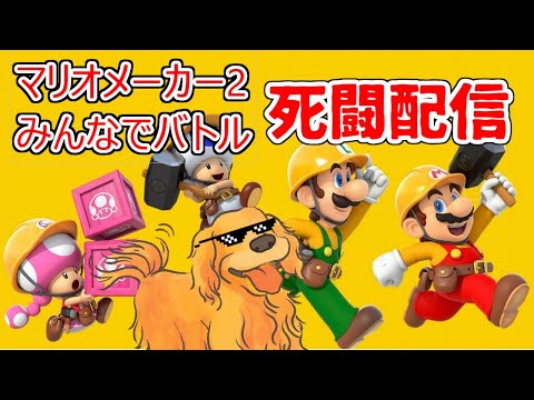 【マリオメーカー2 みんバト】寝る前に少し 5452～Start【概要欄必読】