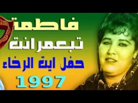 سهرة حية مع فاطمة تابعمرنت في ايت الرخاء  سنة 1997