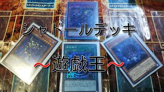 遊戯王（43）シャドールデッキ～紹介～