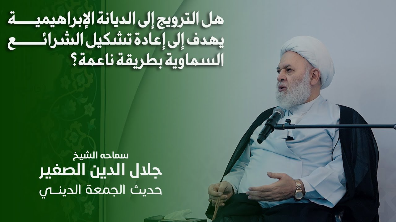 هل الترويج إلى الديانة الإبراهيمية يهدف إلى إعادة تشكيل الشرائع السماوية بطريقة ناعمة؟
