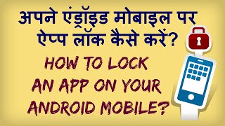 How To Lock Apps on Android? Android Phone Par App Lock Kaise Karte Hain?