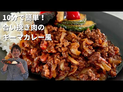 【150万回再生人気レシピ】ほぼ10分!フライパン1つで簡単コク旨カレー!この材料も入れちゃうの?!合いびき肉のキーマカレーの作り方