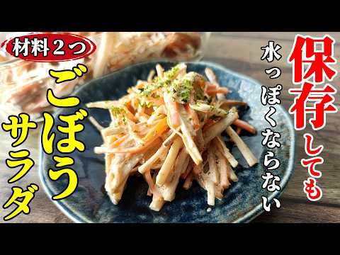 【材料２つだけ！】『ハマる！ごぼうサラダ』♢ちょいコツで美味しいまま冷蔵保存♢