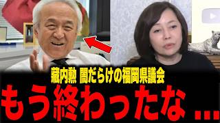 【保守党】※藏内勲「もうやめて...」現金授受問題浮上で調査...福岡県議会終了か...トンデもない事態になりました