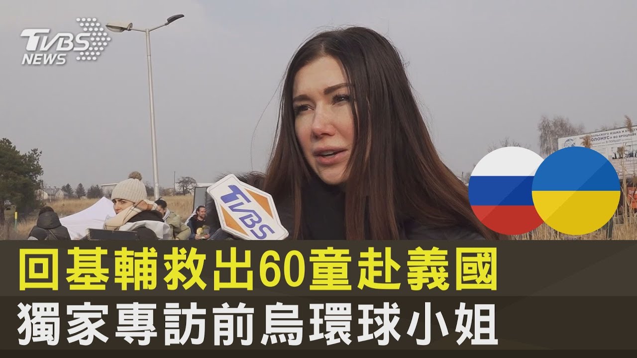 TVBS前進波蘭/回基輔救出60童 前烏環球小姐:必須的