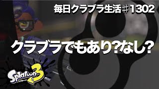 毎日クラブラ生活♯1302目　エリアで増えてるギア構成!!!クラブラでも使っていいですかねぇ　【スプラトゥーン3】【splatoon3】【バンカラマッチ】