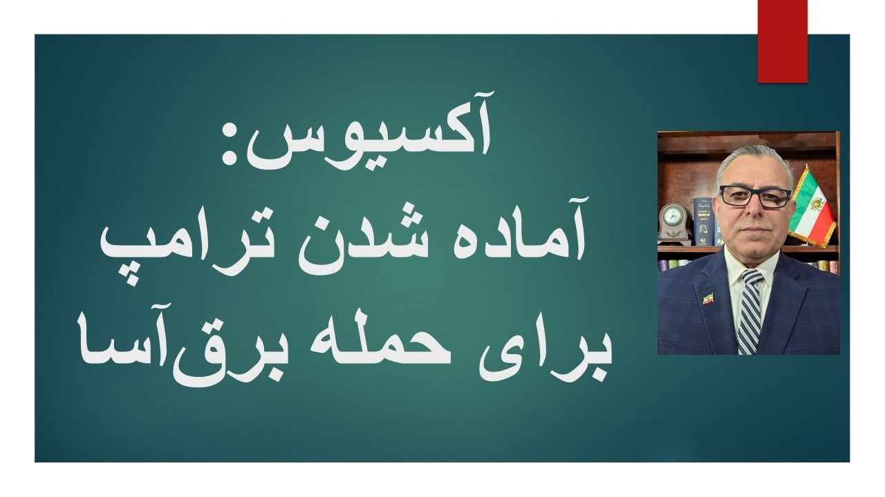 آکسیوس: آماده شدن ترامپ برای حمله برق‌آسا/ پوتین ترامپ را از حمله زمینی برحذر