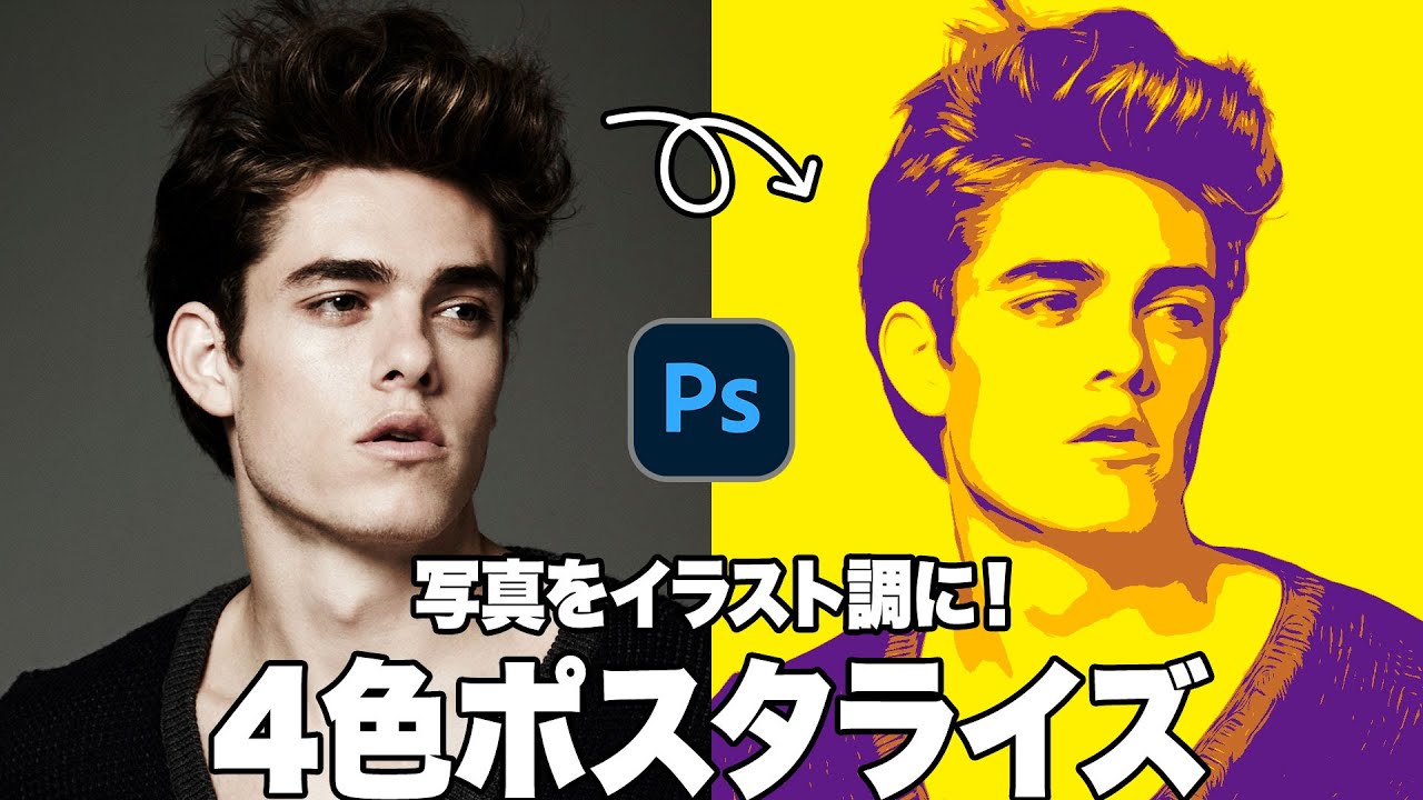 【Photoshop講座】写真をイラスト調に！４色ポスタライズ「階層を滑らかにする方法」【2024】