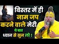 बिस्तर में ही नाम जप करने वाले मेरी ये �