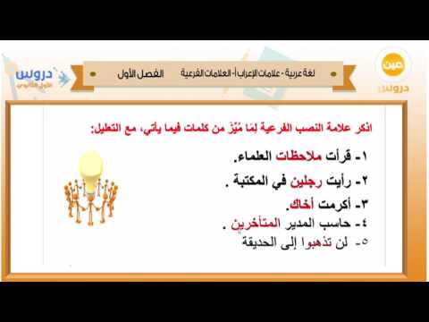 الأول الثانوي | الفصل الدراسي الأول 1438 | لغة عربية | علامات الإعراب - العلامات الفرعية
