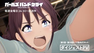 [GBC] GirlsBandCry11話先行預告+1～10精華