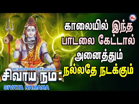 சிவாய நமஹா | Shivaya Namah | Lord Shivan Padalgal | Sivan Bhakti Padagal | Tamil Devotional Songs