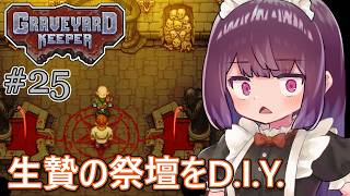 墓地でも稼げきりたん #25【Graveyard Keeper】