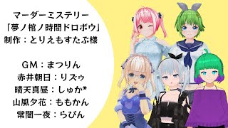 マーダーミステリー「夢ノ棺ノ時間ドロボウ」【Vtuber】