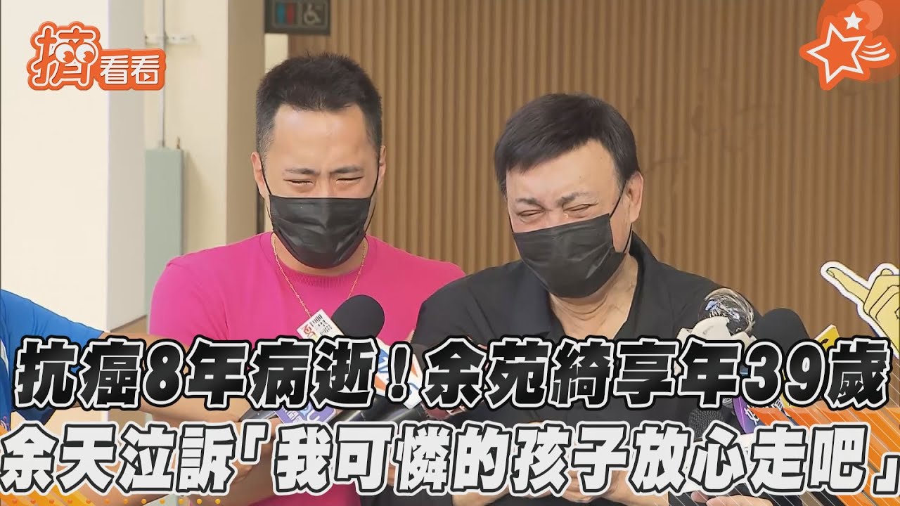 余天痛哭證實余苑綺病逝 享年39歲