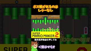 【マリオ】先頭に出たとしてもボス戦があったらこうなっちゃうよねｗ#マリオメーカー2 #ぽこにゃん #shorts #ゆっくり実況
