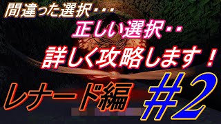 Night Cry（レナード編）間違った選択をまとめてみました！