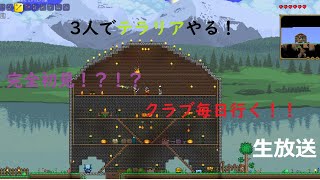【Terraria】テラリア３人でゆったりライフ！【初見】
