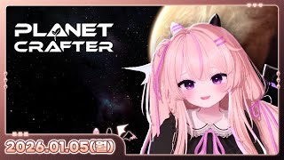 [26.01.05_하쁘다시보기][플래닛 크래프터][우주에서 살아남기w 츠밍,히비,끼월마녀,난지]