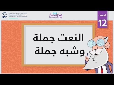 النعت جملة وشبه جملة