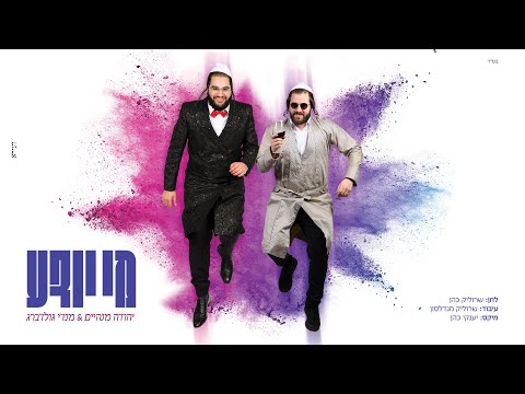 יהודה מנהיים - Yehuda Manheim and מנדי גולדברג 