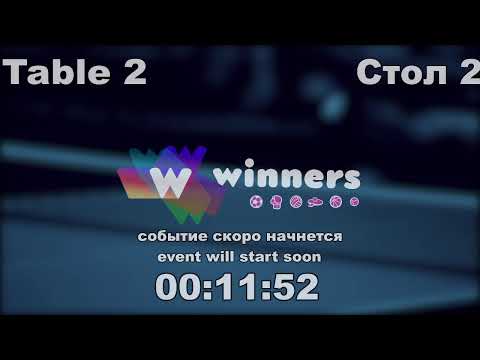 WINners CUP table 2  19.10  Tveritinov Roman - Kireev Andrei 16:45