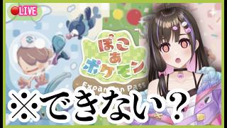 【ぽこ あ ポケモン】追加コンテンツそもそも遊べない説【ぽこポケ ポケットモンスター】