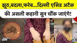 Delhi Acid Attack: दिल्ली एसिड अटैक की सच्चाई सुनकर दंग रह जाएंगे | Crime News | Latest Updates