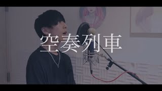 [cover] 空奏列車 / PARED