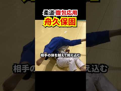 【差をつける！】腹包の応用「舟久保固」のやり方をを解説します！　#judo #柔道 #寝技 #抑込技 #抑え込み #舟久保固 #shorts