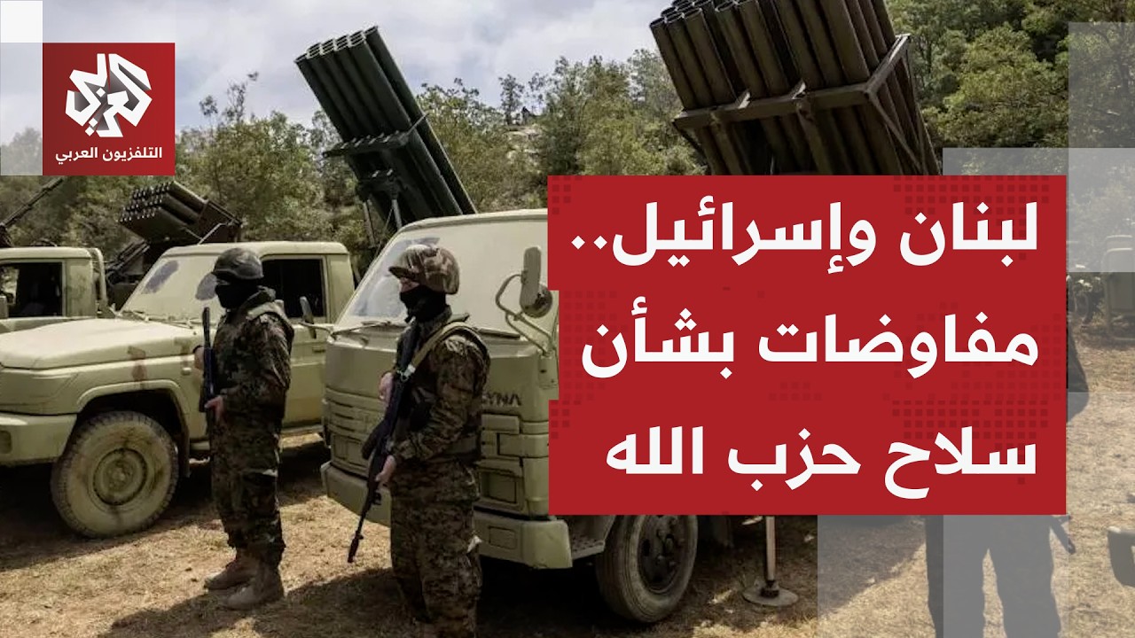 البنتاغون يجمع الجيشين الإسرائيلي واللبناني على طاولة واحدة لبحث نزع سلاح ح?