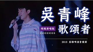 【吳青峰】歌頌者｜2019高雄啤酒音樂節
