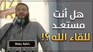 هل أنت مستعد للقاء الله ؟! | " كفى بالموت واعظًا " | #خطبة_جمعة | د . حازم شومان image