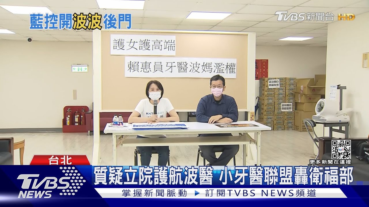 質疑立院護航波醫 小牙醫聯盟轟衛福部