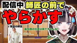 生配信で師匠の座布団の位置を間違えてしまう【儒烏風亭らでん 切り抜き】